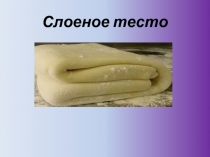 Слоеное тесто