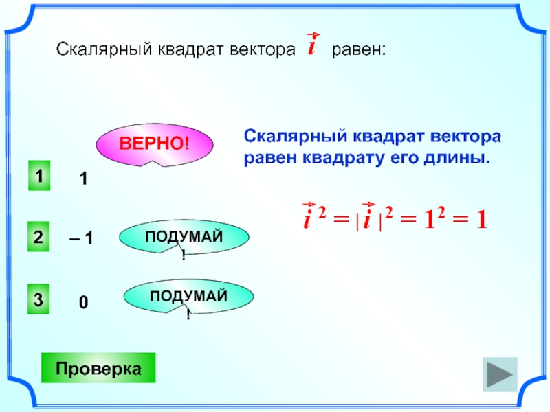 Скалярный квадрат вектора с а б