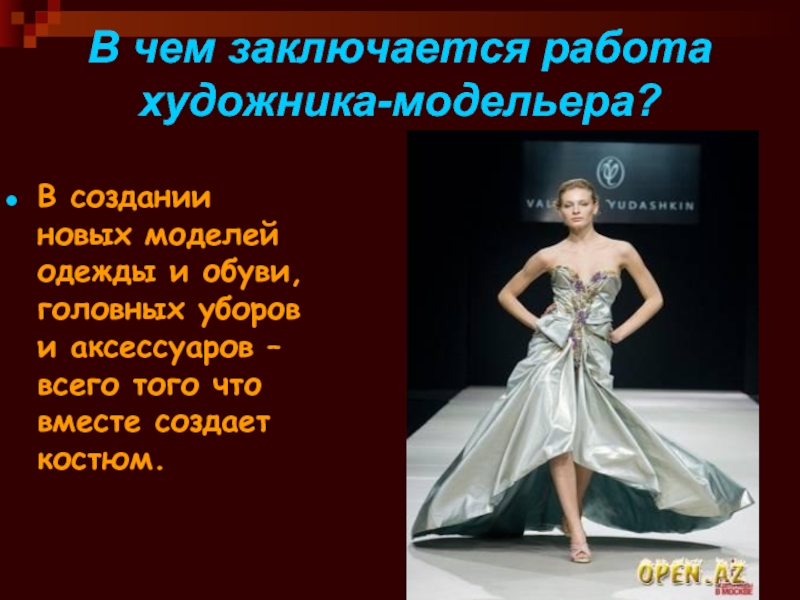 Найти работу моды. Работа художника модельера заключается в чем. Дизайнер одежды презентация. Слова известных дизайнеров. Профессии в моде.