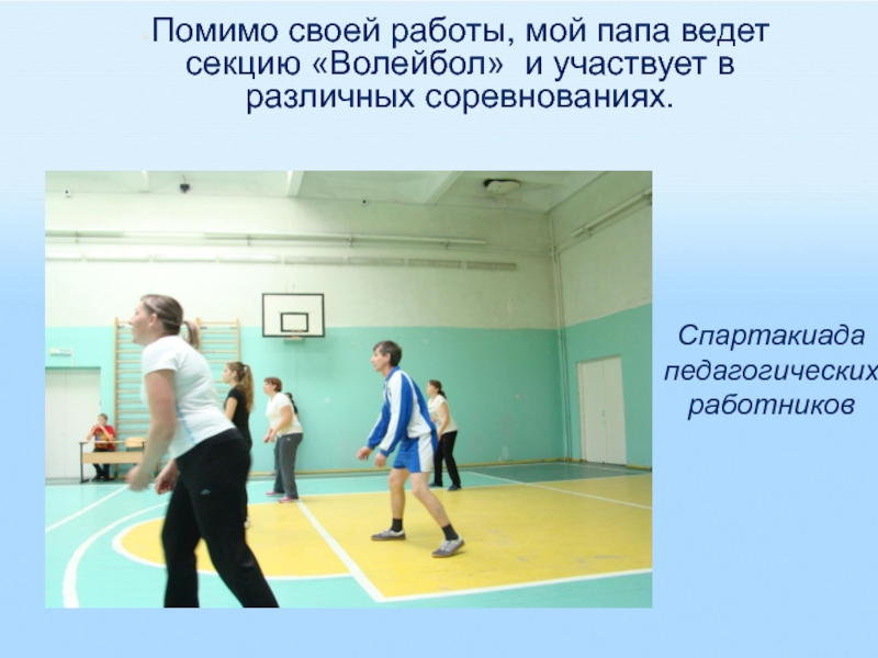 Объявление о наборе в спортивную секцию волейбола. Секция волейбола в школе родительское собрание презентация. Ответ чем занимаются в школе