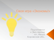 Своя игра Экономь!
