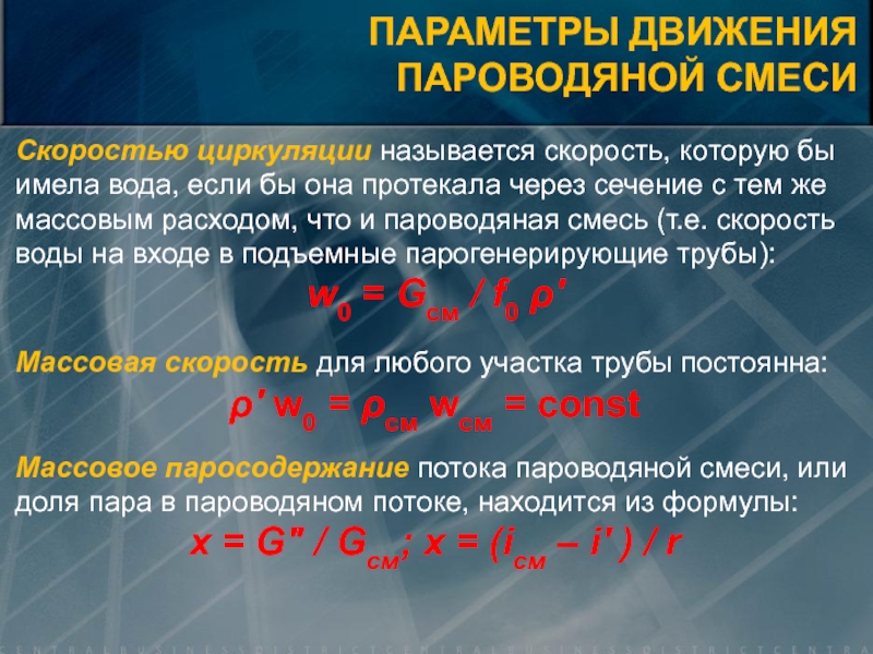 Быстротой называется. Режимы и параметры течения пароводяной смеси. Скорость циркуляции гидродинамика. Параметры воды в пароводяной смеси. Скорость циркуляционного потока.