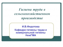 Гигиена труда в сельскохозяйственном производстве