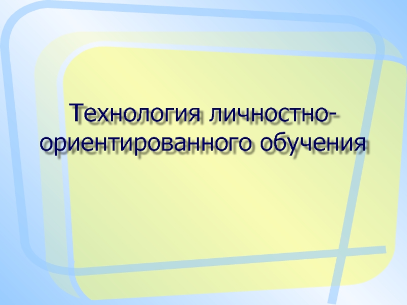 Технология личностно-ориентированного обучения