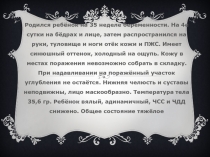 Родился ребёнок на 35 неделе беременности. На 4е сутки на бёдрах и лице, затем