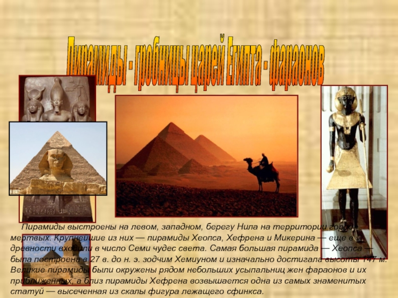Пирамиды - гробницы царейЕгипта - фараонов  Пирамиды выстроены на левом, западном, берегу Нила на территории города
