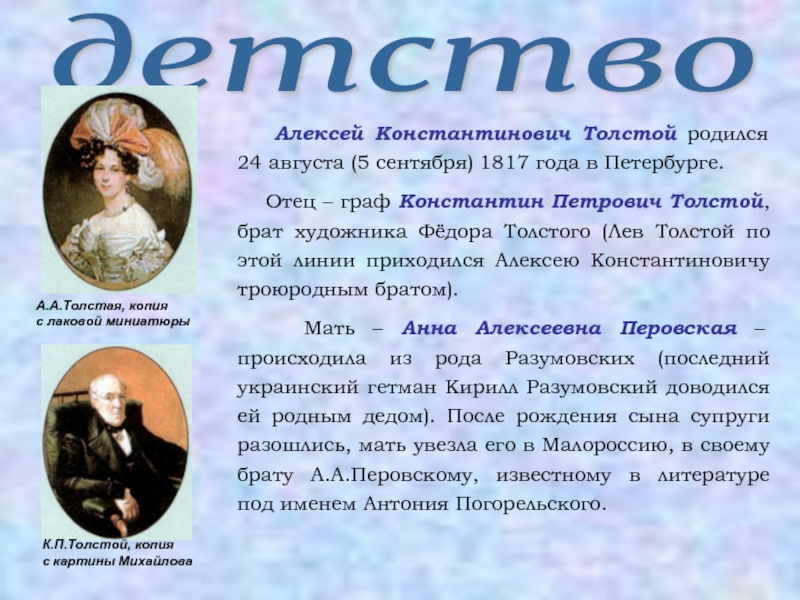 Факты о алексее. Детство Льва Константиновича Толстого. Алексей Константинович толстой детство краткое. Алексей Константинович толстой биография. Биография Алексея Константиновича Толстого.