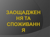 Заощадження та споживання