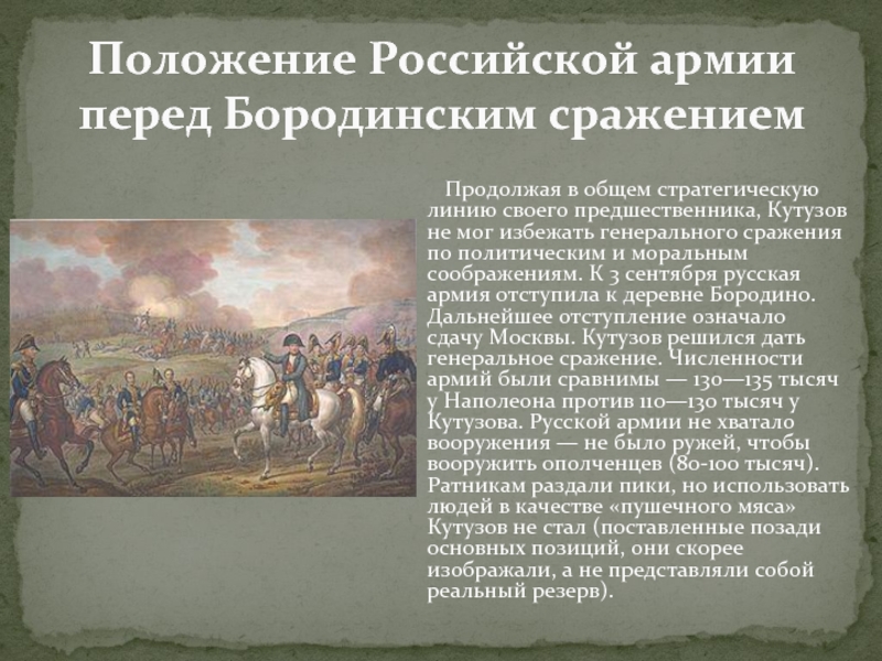 Продолжить битву. Кутузов битва Бородино. Кутузов руководил сражением бородинским. Кутузов перед битвой Бородино. Бородинское сражение кратко.