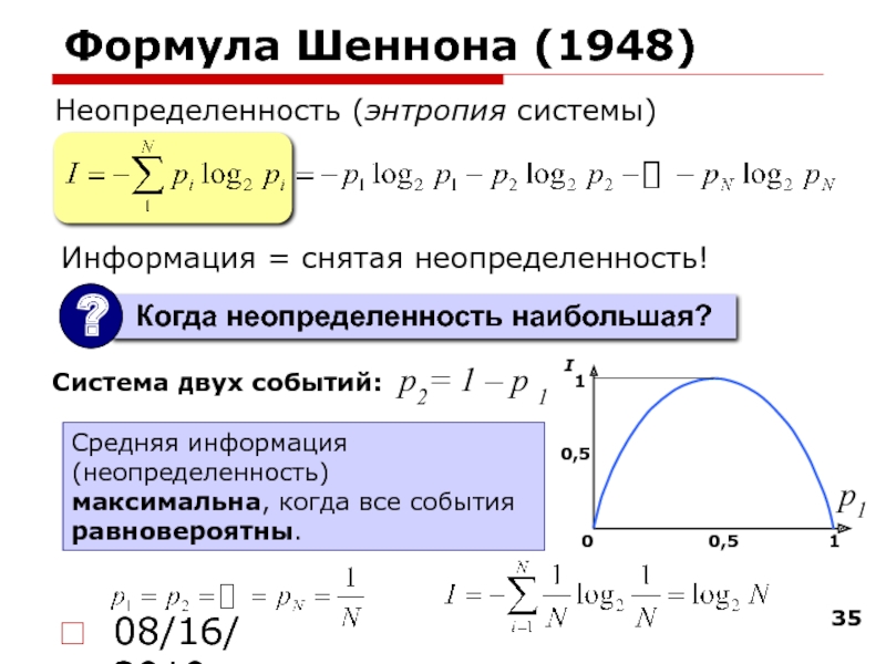 08/16/2019Формула Шеннона (1948)Неопределенность (энтропия системы)Система двух событий: Средняя информация (неопределенность) максимальна, когда все события равновероятны.p1p2= 1 –