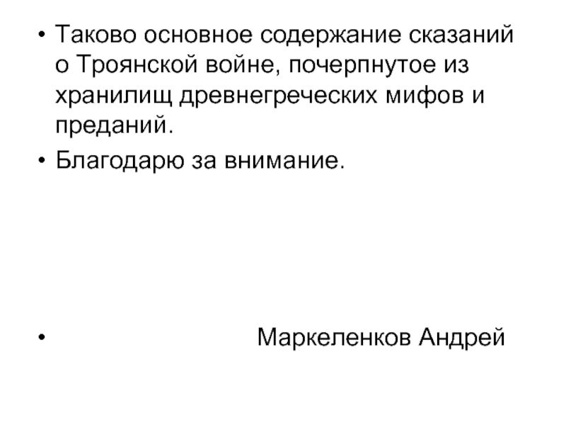 Содержание сказаний. Содержание преданий. 1 Величайший герой сказаний о Троянской войне.