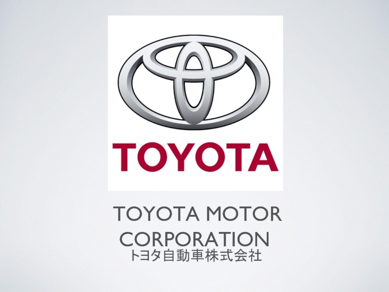 Презентация Toyota Motor Corporation