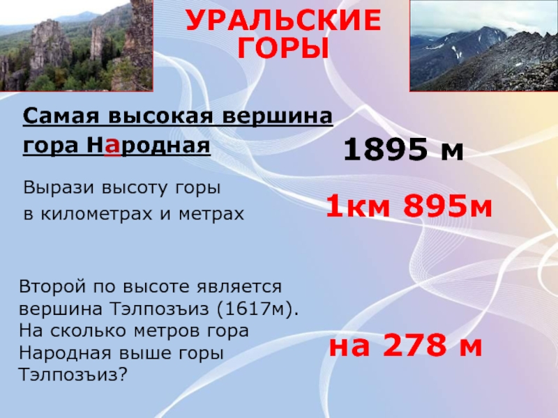 Сколько гор. Сколько метров гора. Самая высокая вершина уральских гор. Уральские горы высота в метрах. Высота уральских гор в метрах.