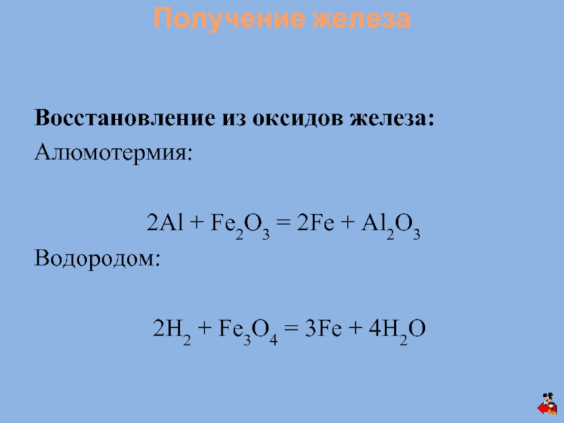 Алюмотермия железа реакции. Al+fe2o3. Получение железа алюмотермией. Алюмотермия реакции. Fe2o3 al al2o3 Fe.