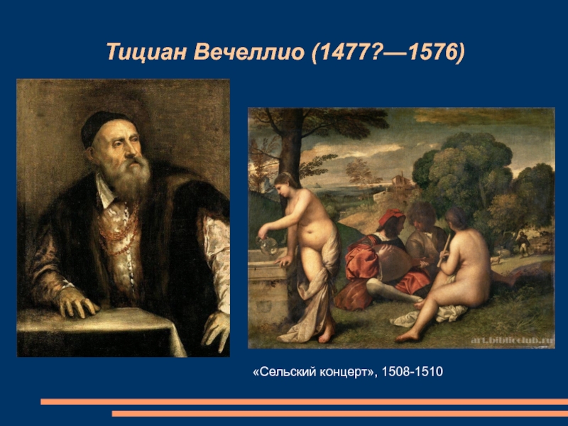 Описание картин тициана. Тициан 1477-1576. Тициан Вечеллио (1477 или 1487 —1576). Сельский концерт. Тициан Вечеллио. 1509 Г.. Тициан Вечеллио Северное Возрождение.