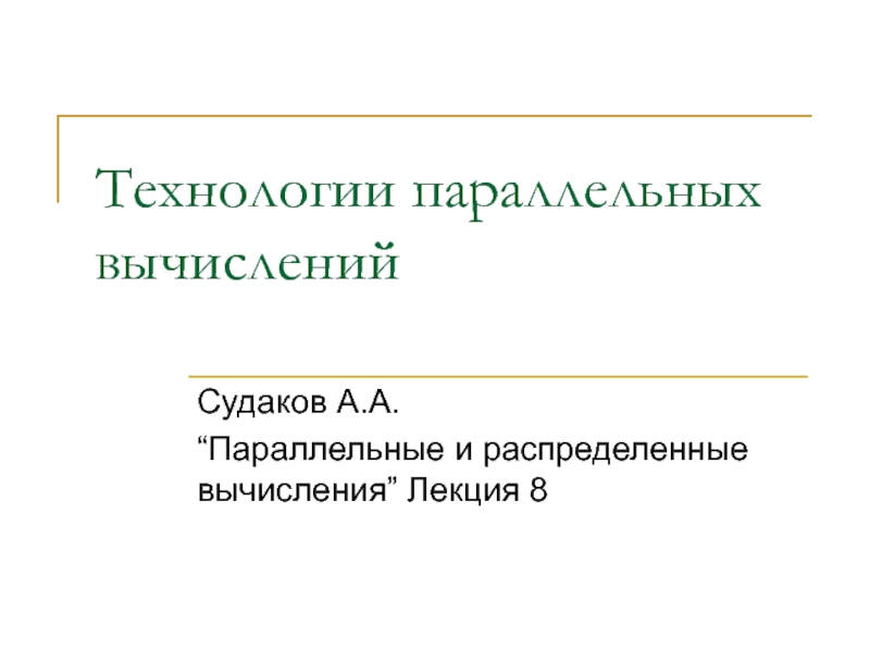 Технологии параллельных вычислений