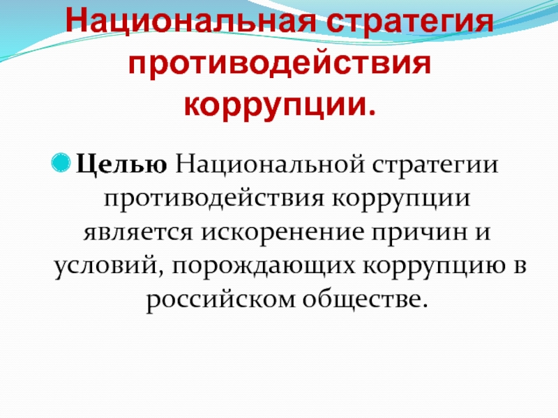 Национальная стратегия противодействия коррупции