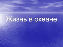 Жизнь в океане 7 класс