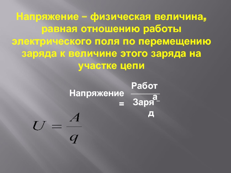 Напряжение физик. Напряжение физическая величина равная. Физическая величина равная отношению. Работа физическая величина. Напряжение это физическая величина, равная работе,.