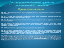 Дистанционное обучение судейства соревнований по плаванию