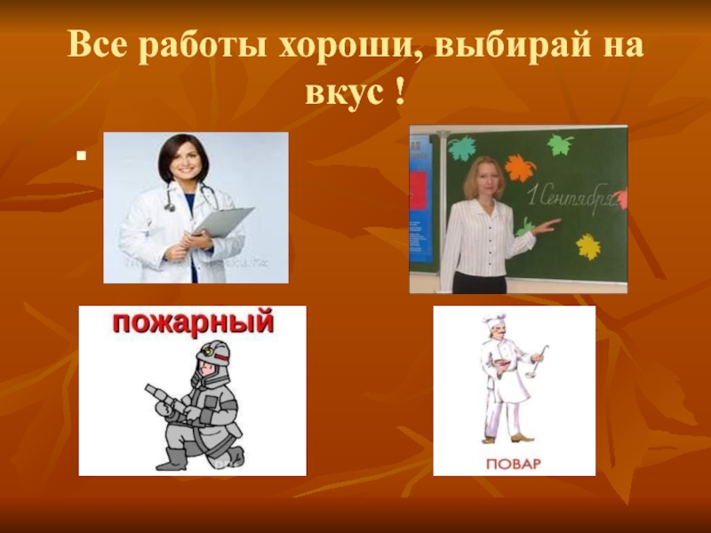 Все работы хороши. Все работы хороши выбирай на вкус. Все профессии важны выбирай на вкус. Конкурс все работы хороши выбирай на вкус. Слайд все работы хороши.