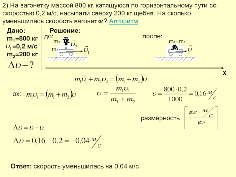 Чему равна скорость платформы с мальчиком. На вагонетку массой 800 кг. На вагонетку массой 50 кг катящуюся по горизонтальному. Масса вагонетки 200 кг скорость 2 м/с. Вагонетка массой 200кг движется с ускорением 0.2 м/с2.