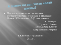 А знаете ли вы, Устав своей школы?