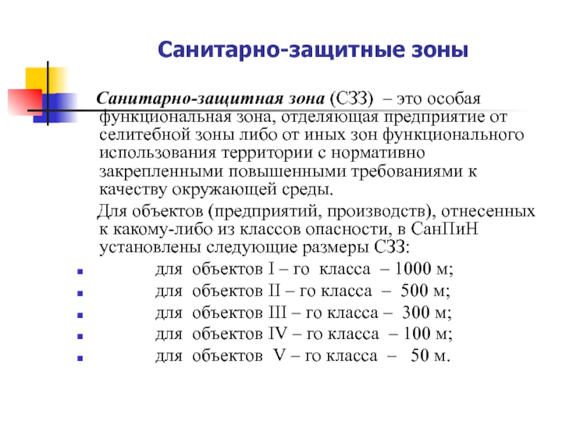 Санитарно защитная зона предприятия. Санитарно защитные нормы. Требования к санитарно защитным зонам. Санитарно охранная зона котельной. Размер санитарно-защитной зоны.