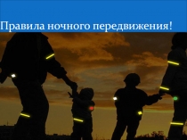 Правила ночного передвижения!