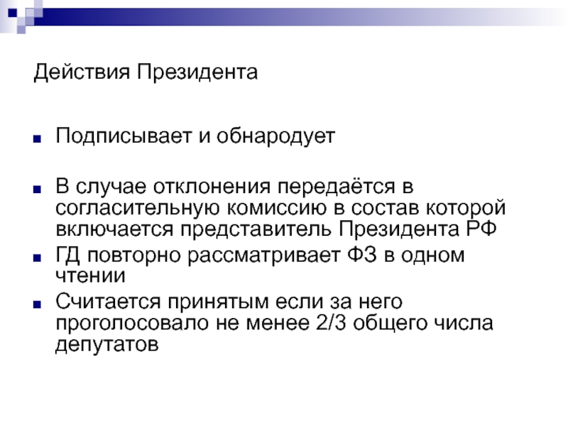 В нашей стране подписывает и обнародует