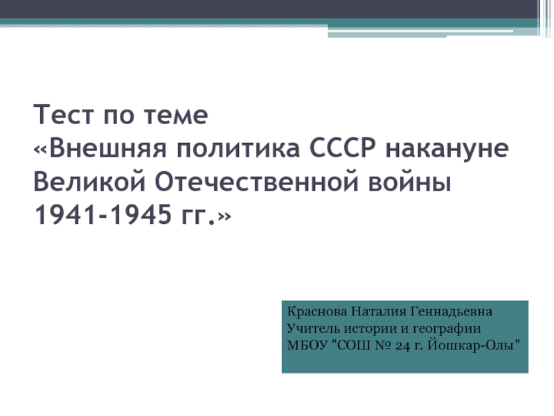 Презентация Внешняя политика СССР накануне Великой Отечественной войны