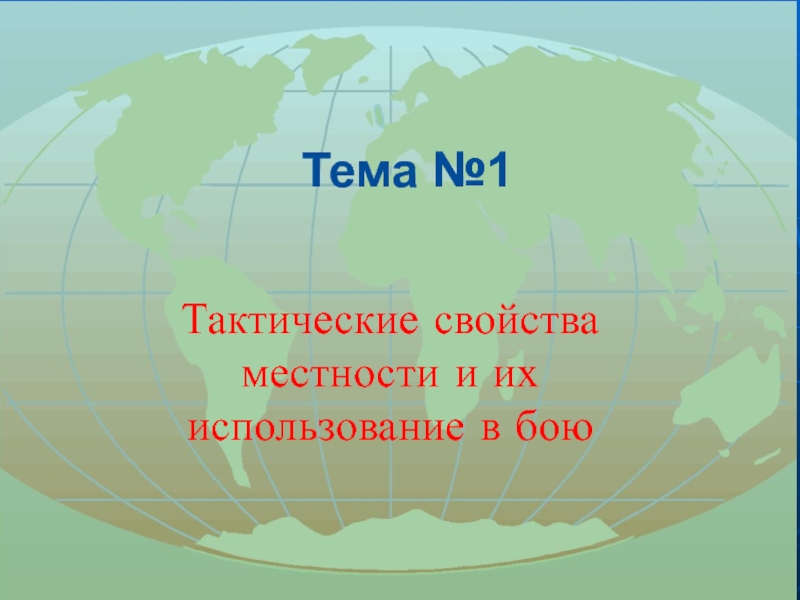 Тема №1