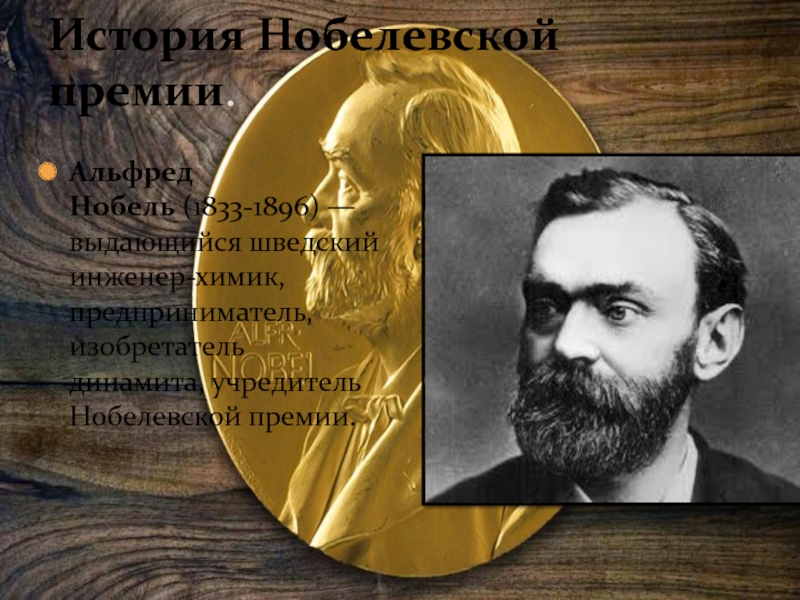 История премий. Альфред Нобель лауреат Нобелевской премии. Нобелевская премия история. Рассказ о Нобелевской премии. История возникновения Нобелевской премии.