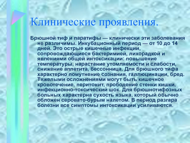 Период разгара инфекционного заболевания. Инкубационный период при брюшном тифе. Симптомы периода разгара брюшного тифа. Брюшной тиф периоды болезни. Клинические проявления брюшного тифа.