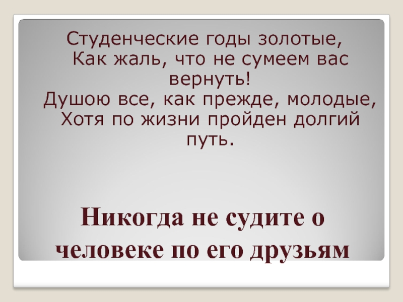 Прошли студенческие годы