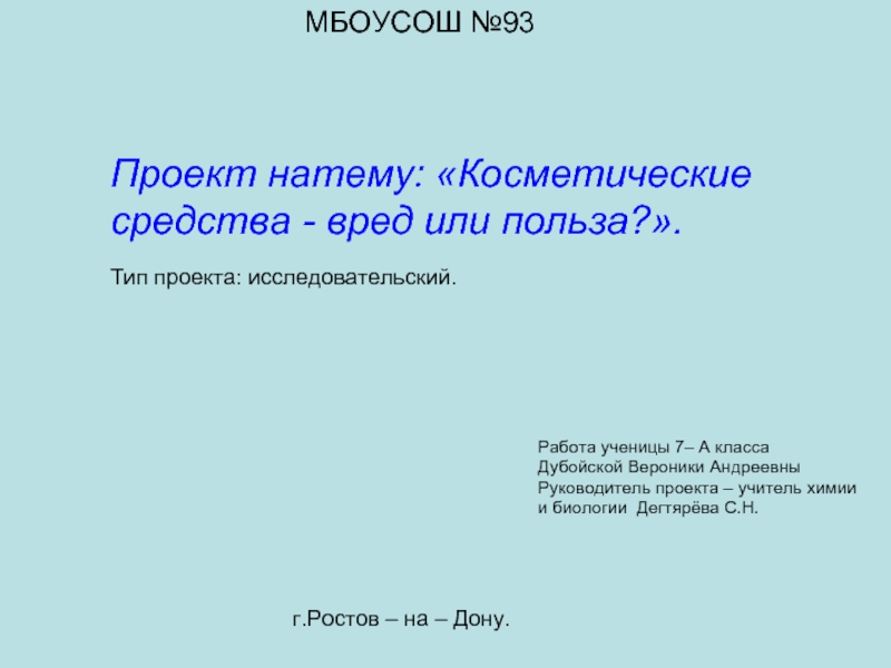 Презентация Косметические средства - вред или польза?