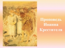 Проповедь Иоанна Крестителя