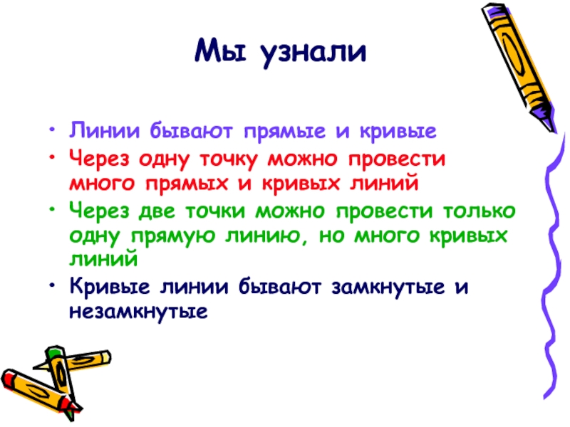 Линии бывают. Определение Кривой линии 1 класс. Кривая это 1 класс. Кривая линия это 1 класс определение. Кривая определение 1 класс.