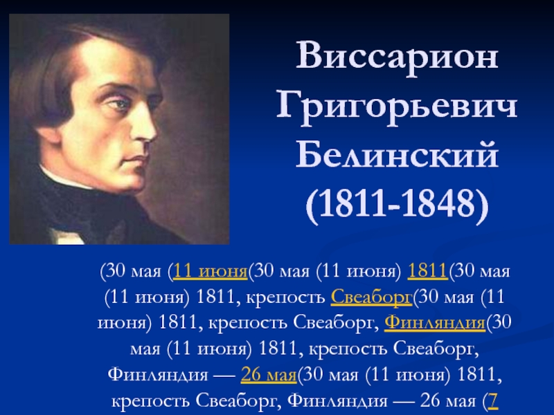 Презентация Виссарион Григорьевич Белинский (1811-1848)