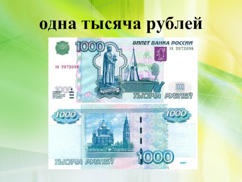 Купюра тысяча. 1000 Рублей. Купюра 1000 рублей. 1 Тысяча рублей. 1000 Рублей изображение.