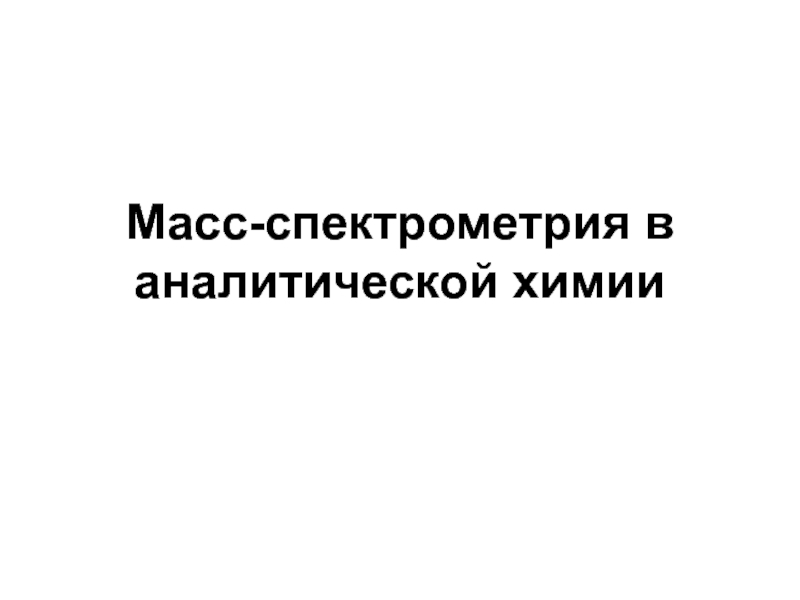 Масс-спектрометрия в аналитической химии