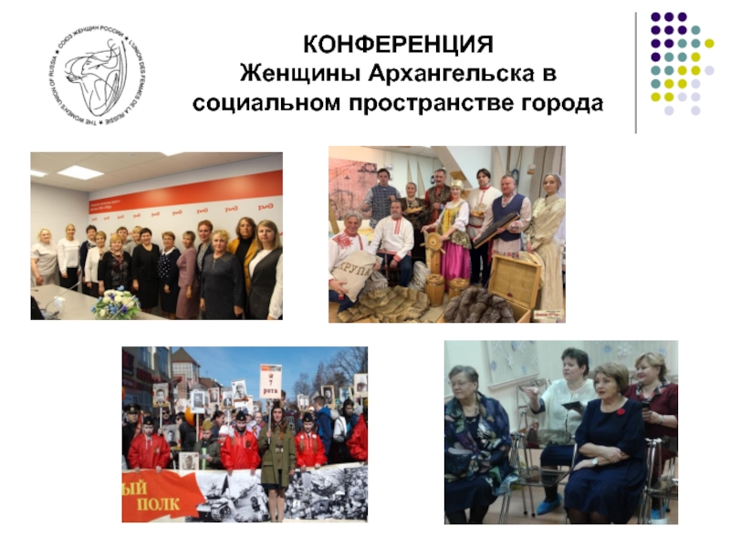 КОНФЕРЕНЦИЯ
Женщины Архангельска в социальном пространстве города