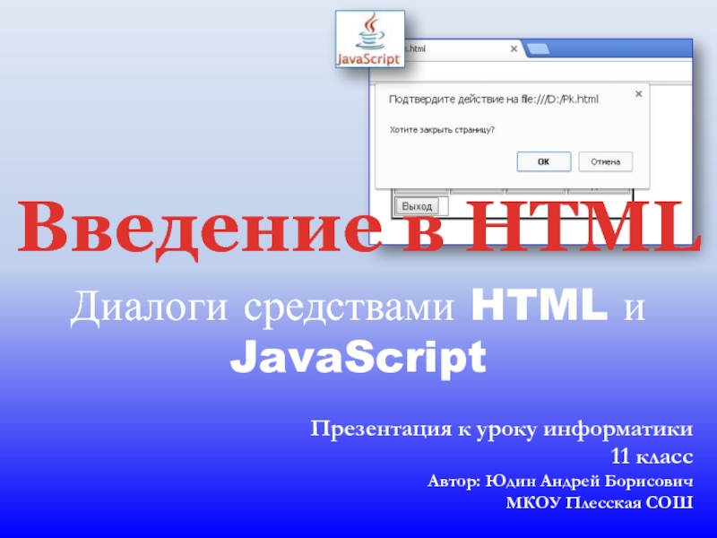 Презентация Введение в HTML. Диалоги средствами HTML и JavaScript 11 класс