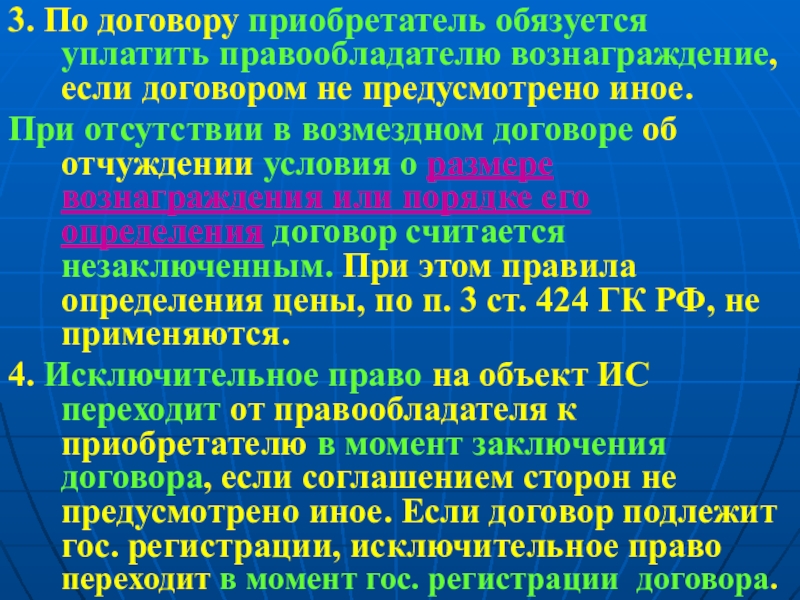 Если иное не предусмотрено другими федеральными. Предусмотрено иное. Договоры по распоряжению исключительным правом. Считать договор незаключенным.