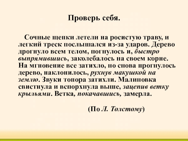 Росист. Сочные щепки летели. Сочные щепки летели на росистую траву и лёгкий треск послышался. Сочные щепки летели на росистую траву. Сочные щепки летели на росистую.