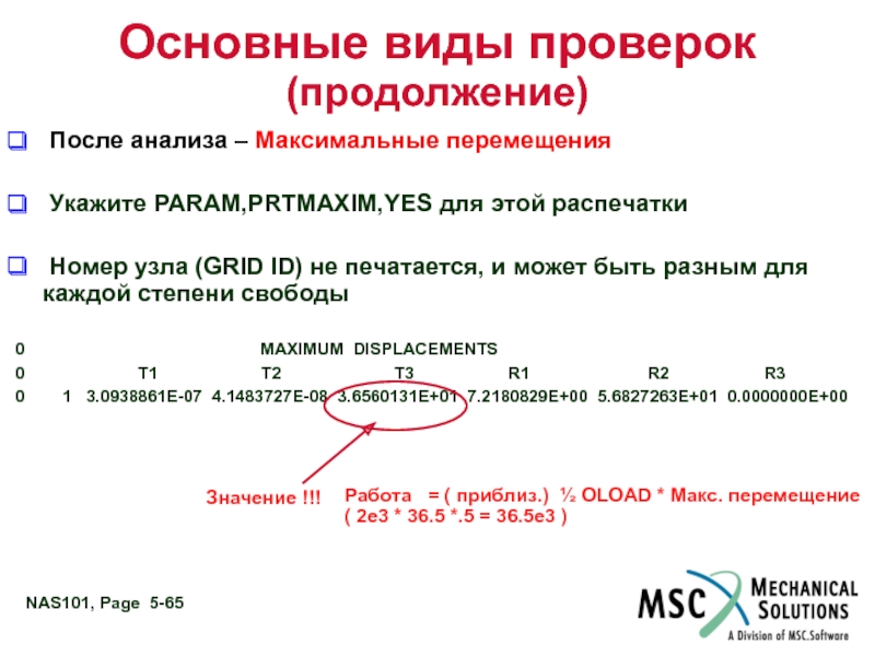 Максимальные перемещения. Максимальное перемещение.