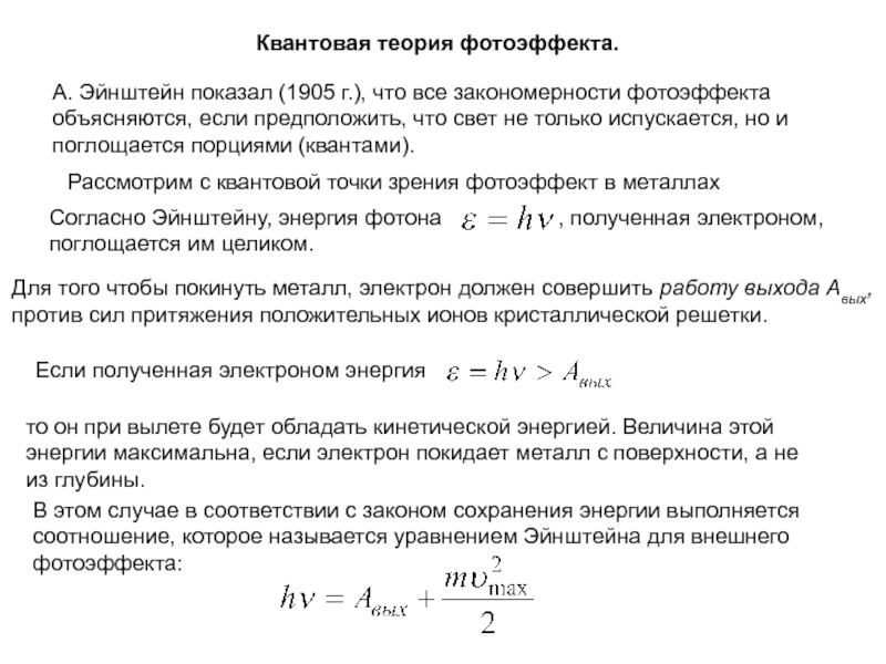 Фотоэффект величины. Квантовая теория внешнего фотоэффекта. Квантовая теория фотоэффекта Эйнштейна. Законы и квантовая теория внешнего фотоэффекта. Объясните законы фотоэффекта с точки зрения квантовой теории света.