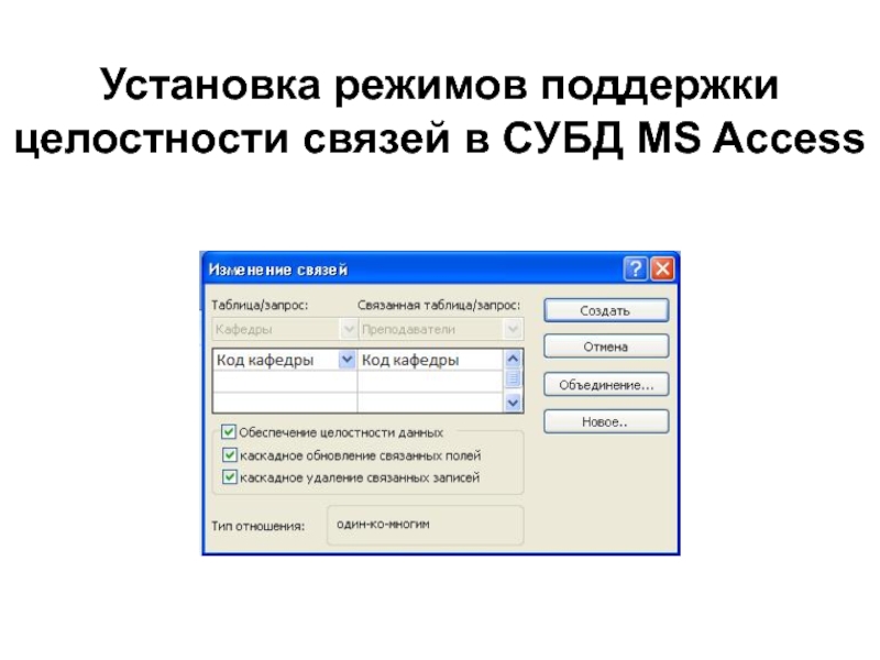 Установленный режим. Целостность СУБД. Обеспечение целостности данных access. Каскадное обновление связанных полей. Условия целостности данных в access.