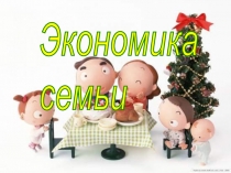 Экономика семьи