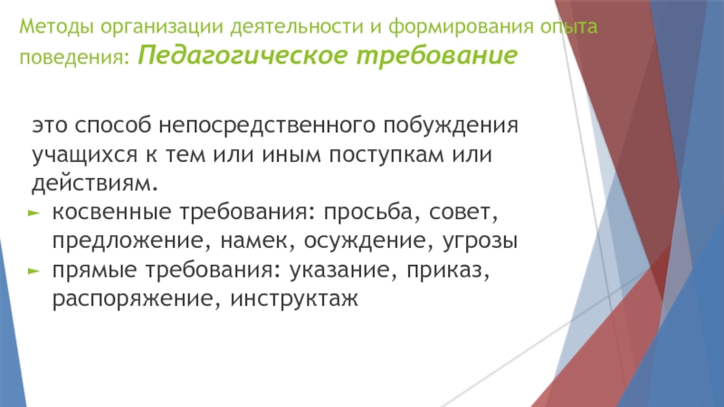 Формирование опыта поведения. Методы организации поведения в педагогике. Метод прямого пед требования. Опыт поведения это в педагогике. Криминальное поведение это в педагогике.